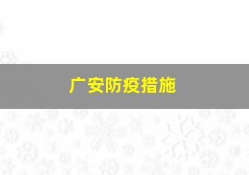 广安防疫措施