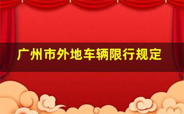 广州市外地车辆限行规定