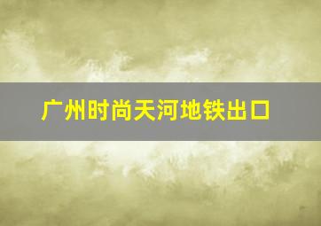 广州时尚天河地铁出口