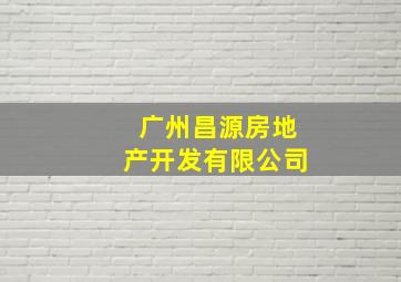 广州昌源房地产开发有限公司