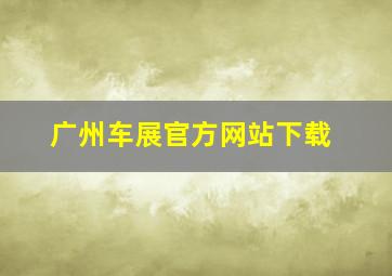 广州车展官方网站下载