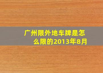 广州限外地车牌是怎么限的2013年8月