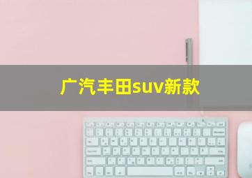 广汽丰田suv新款