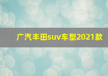 广汽丰田suv车型2021款