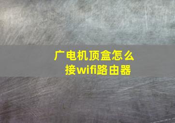 广电机顶盒怎么接wifi路由器