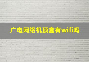 广电网络机顶盒有wifi吗