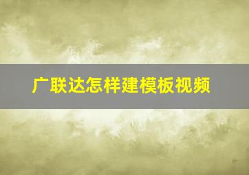 广联达怎样建模板视频