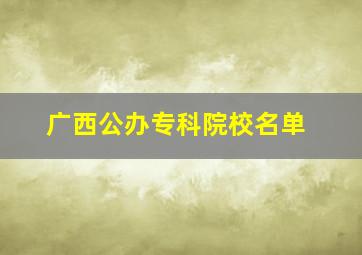 广西公办专科院校名单