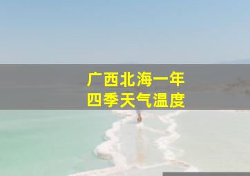 广西北海一年四季天气温度