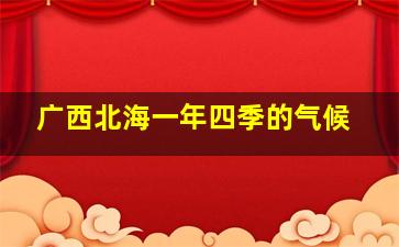 广西北海一年四季的气候