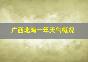 广西北海一年天气概况