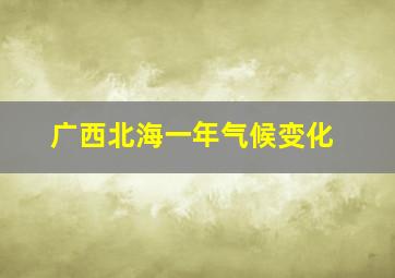 广西北海一年气候变化