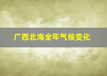 广西北海全年气候变化