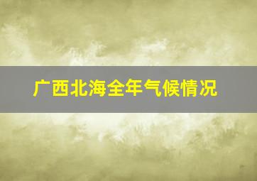 广西北海全年气候情况