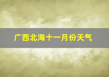 广西北海十一月份天气