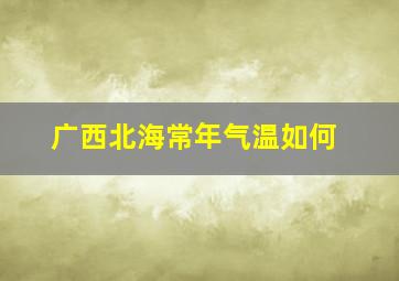 广西北海常年气温如何