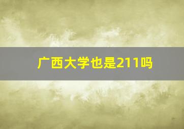 广西大学也是211吗