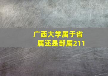 广西大学属于省属还是部属211