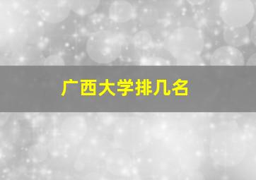 广西大学排几名