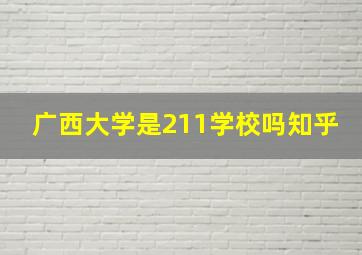 广西大学是211学校吗知乎