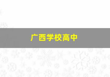 广西学校高中