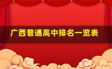 广西普通高中排名一览表