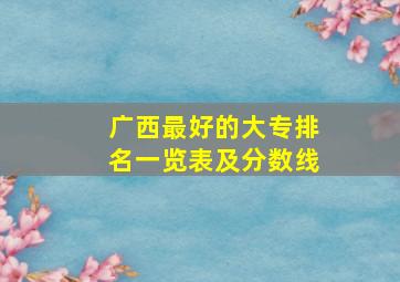 广西最好的大专排名一览表及分数线