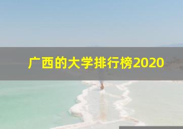 广西的大学排行榜2020