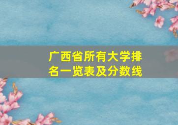 广西省所有大学排名一览表及分数线