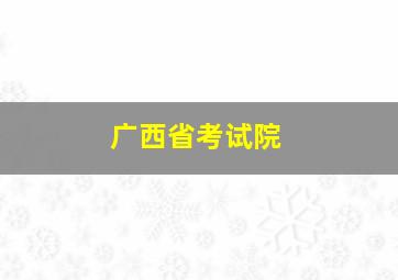 广西省考试院