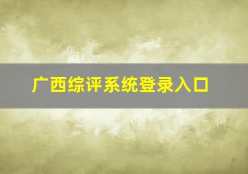 广西综评系统登录入口