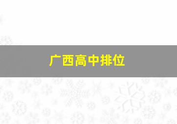 广西高中排位