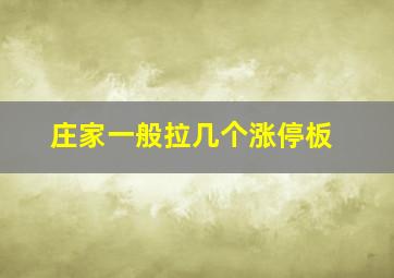 庄家一般拉几个涨停板