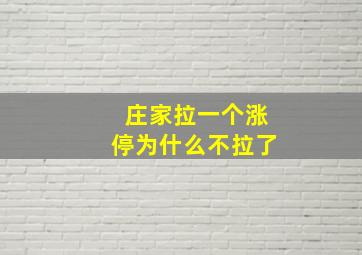 庄家拉一个涨停为什么不拉了