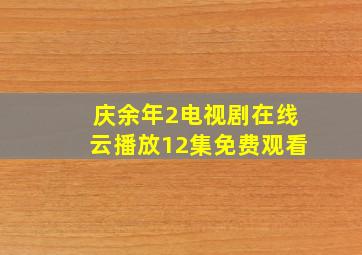 庆余年2电视剧在线云播放12集免费观看