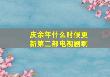 庆余年什么时候更新第二部电视剧啊