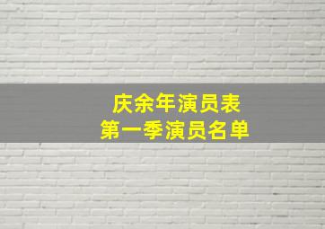 庆余年演员表第一季演员名单