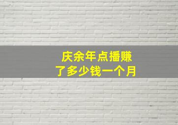 庆余年点播赚了多少钱一个月