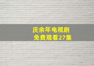 庆余年电视剧免费观看27集