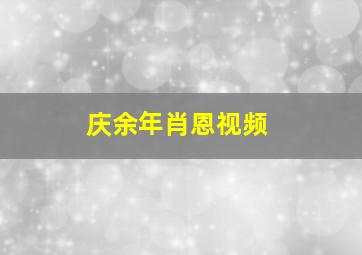 庆余年肖恩视频