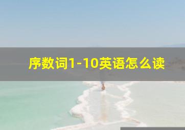 序数词1-10英语怎么读