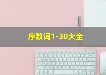 序数词1-30大全