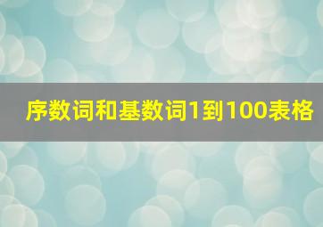 序数词和基数词1到100表格