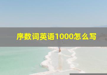 序数词英语1000怎么写