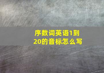 序数词英语1到20的音标怎么写