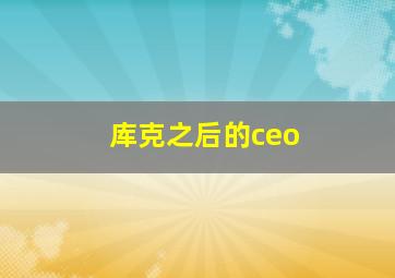 库克之后的ceo