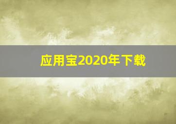 应用宝2020年下载