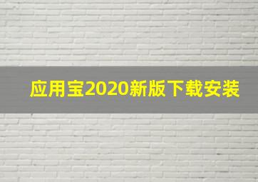 应用宝2020新版下载安装