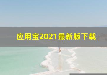 应用宝2021最新版下载