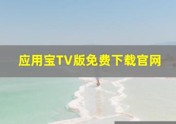 应用宝TV版免费下载官网